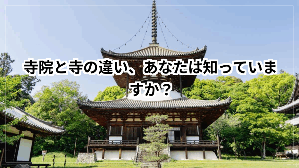 寺院と寺の違い、あなたは知っていますか? | 毎日の知恵袋