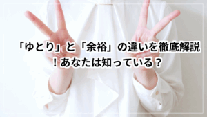 「ゆとり」と「余裕」の違いを徹底解説！あなたは知っている？ | 毎日の知恵袋