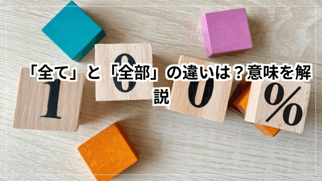 「全て」と「全部」の違いは?意味を解説 | 毎日の知恵袋
